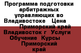 Программа подготовки арбитражных управляющих во Владивостоке › Цена ­ 57 000 - Приморский край, Владивосток г. Услуги » Обучение. Курсы   . Приморский край